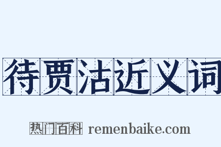 待贾沽近义词是什么意思的图片